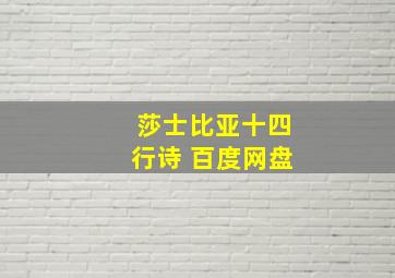 莎士比亚十四行诗 百度网盘